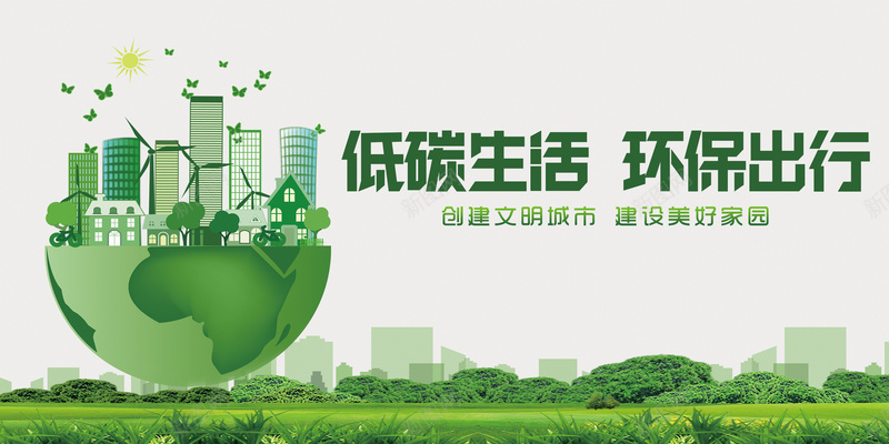 低碳环保文明生活psd设计背景_新图网 https://ixintu.com 绿色地球 低碳环保 文明出行 绿色家园 环保背景 绿色