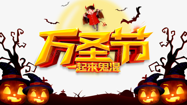 万圣节一起来鬼混蝙蝠南瓜头树枝吸血鬼psd免抠素材_新图网 https://ixintu.com 万圣节 一起来鬼混 蝙蝠 南瓜头 树枝 吸血鬼