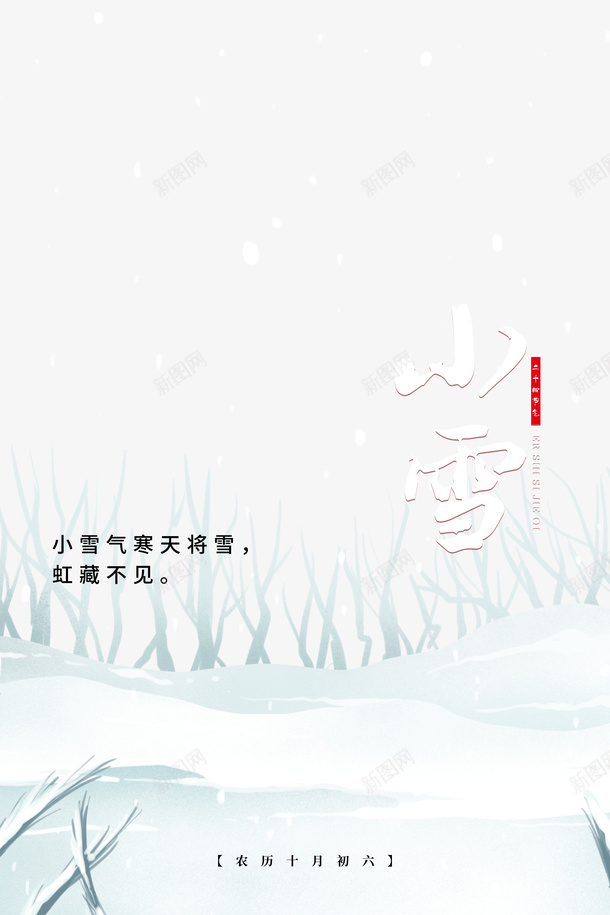 小雪雪花二十四节气积雪psd免抠素材_新图网 https://ixintu.com 小雪 雪花 二十四节气 积雪