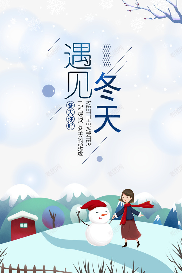 遇见冬天艺术字手绘元素图psd免抠素材_新图网 https://ixintu.com 遇见冬天 艺术字 手绘元素 冬天元素 卡通人物 雪人