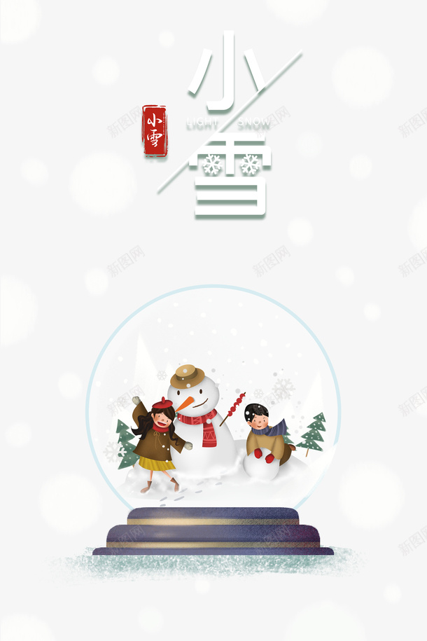 小雪冬季雪花手绘人物雪人psd免抠素材_新图网 https://ixintu.com 小雪 冬季 雪花 手绘人物 雪人