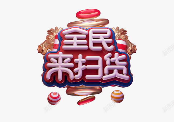 c4d活动字psd免抠素材_新图网 https://ixintu.com c4d 标题 好货 活动