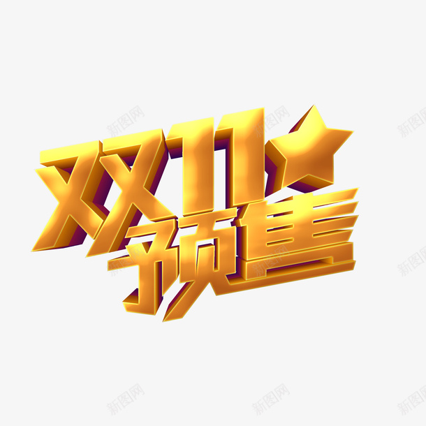 双十一预售金色立体艺术字元素png免抠素材_新图网 https://ixintu.com 双十一 预售 金色 立体 艺术字 元素 双11预售