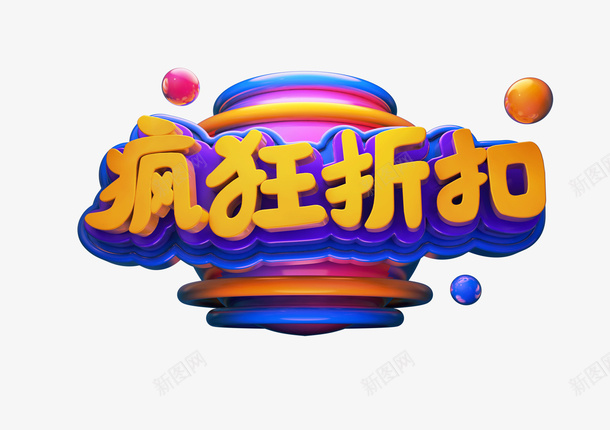 疯狂抢购标题psd免抠素材_新图网 https://ixintu.com c4d 标题 抢购 活动