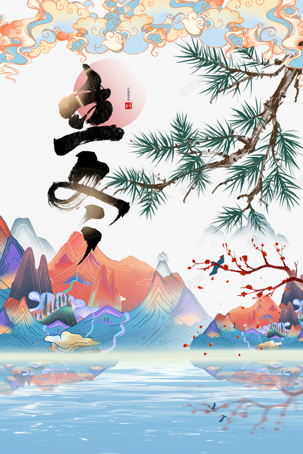 立冬手绘国潮艺术字元素图psd免抠素材_新图网 https://ixintu.com 立冬 节气 冬天 国潮 手绘元素 艺术字 松枝 印章 祥云