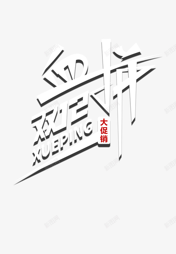 双十二血拼双12字体元素电商元素psd免抠素材_新图网 https://ixintu.com 双十二 血拼双12 字体元素 电商元素