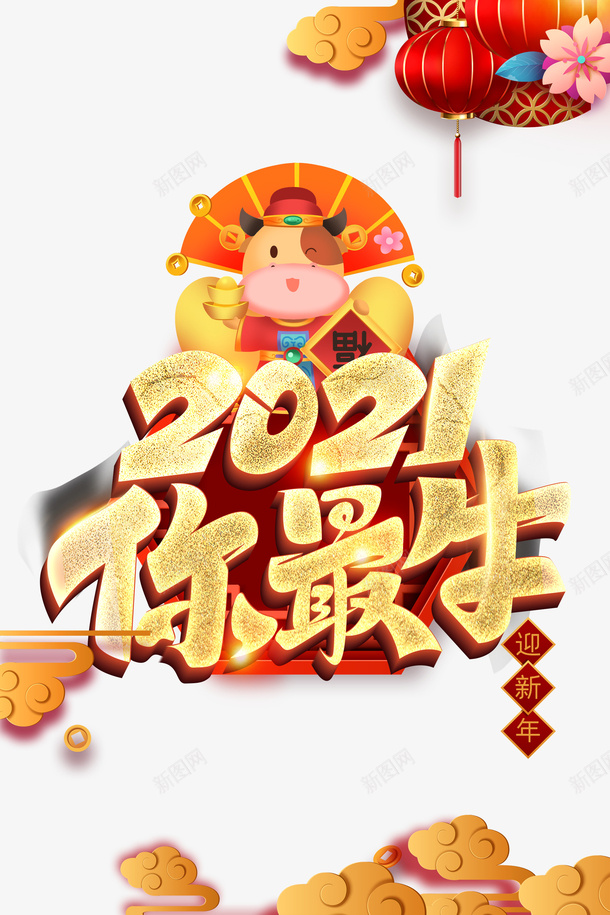 2021你最牛立体金色艺术字手绘生肖元素psd免抠素材_新图网 https://ixintu.com 2021你最牛 立体金色 艺术字 手绘生肖 春节元素 装饰元素