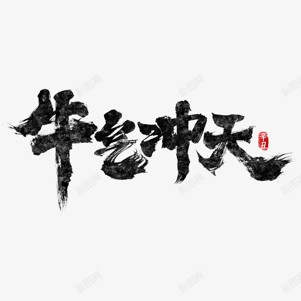 牛年文字第41psd免抠素材_新图网 https://ixintu.com 牛年 文字 新年 传统