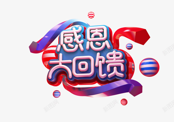 感恩大回馈标题字psd免抠素材_新图网 https://ixintu.com c4d 标题 感恩 大回馈