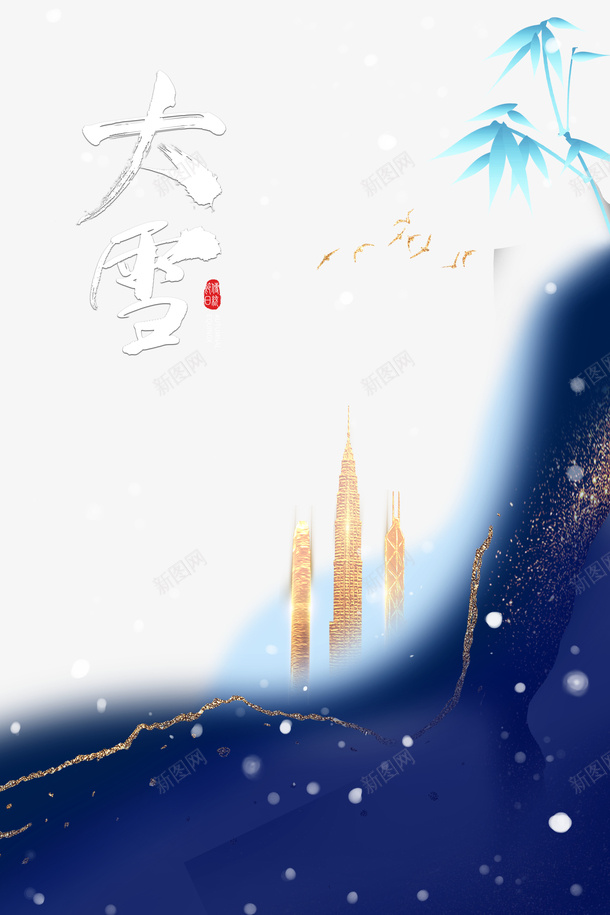 冬天大雪雪花树枝二十四节气psd免抠素材_新图网 https://ixintu.com 二十四节气 冬天 大雪 树枝 雪字体 雪花