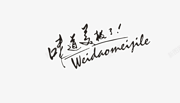 味道美极了文字png免抠素材_新图网 https://ixintu.com 文字 味道 美味 连笔字