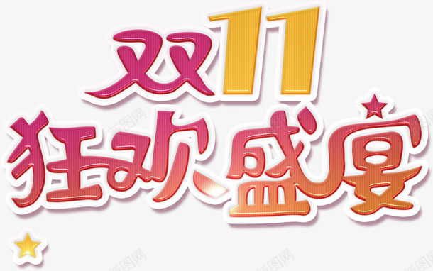 双11艺术字素材1png免抠素材_新图网 https://ixintu.com 双11 艺术字 素材 双11艺术字