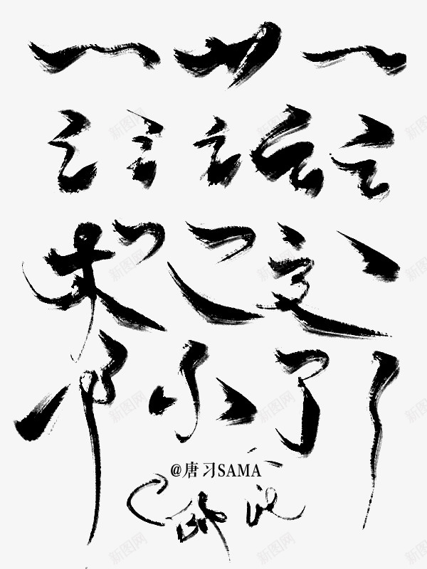 笔画拼接毛笔png免抠素材_新图网 https://ixintu.com 毛笔 字 划 png