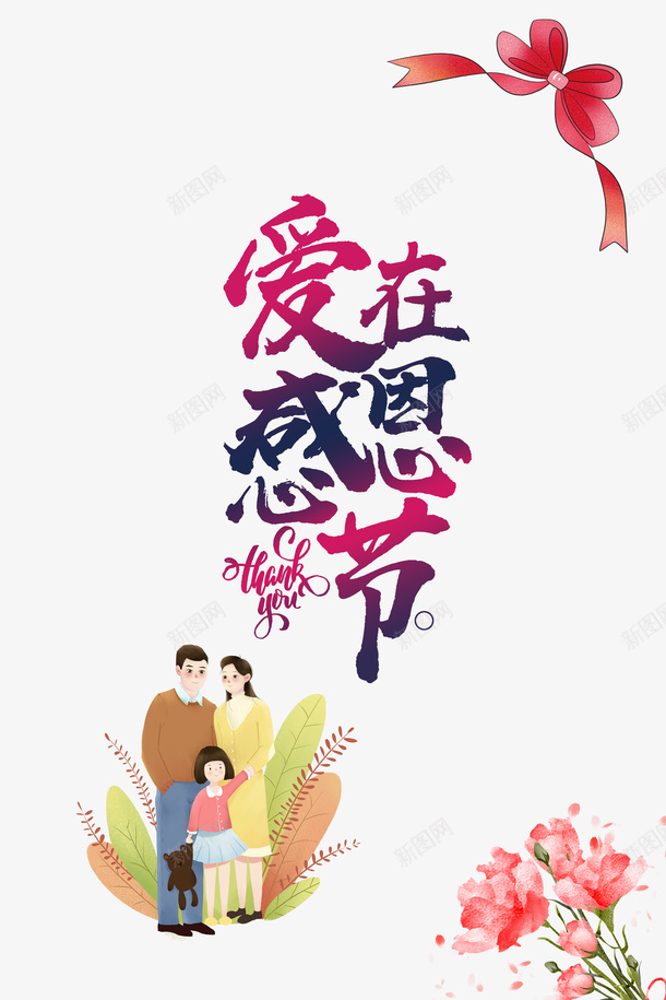 爱在感恩节艺术字手绘一家人元素psd免抠素材_新图网 https://ixintu.com 爱在感恩节 艺术字 手绘 一家人 元素 花朵装饰