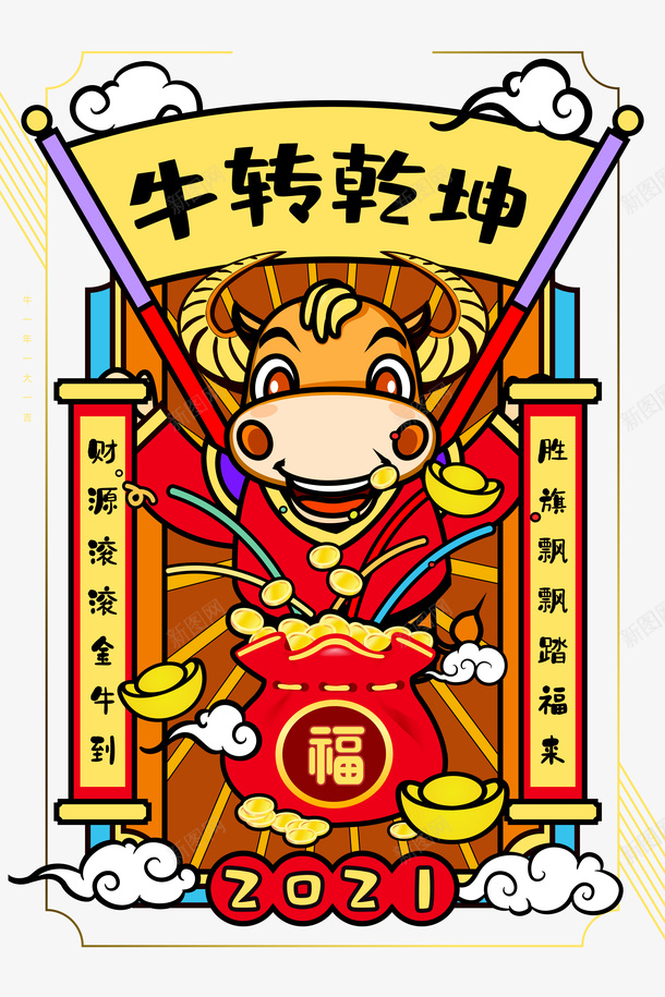 牛转乾坤艺术字手绘生肖牛元素图psd免抠素材_新图网 https://ixintu.com 牛转乾坤 艺术字 手绘生肖牛 元素图 边框 祥云 金币 福袋 元旦 春节