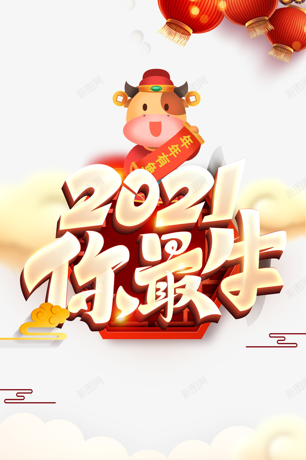 2021你最牛立体艺术字手绘元素psd免抠素材_新图网 https://ixintu.com 2021你最牛 立体艺术字 手绘元素 生肖牛 灯笼