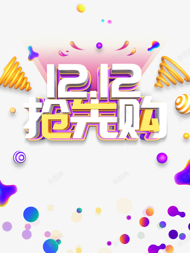 双十二双12抢先购圆球漂浮元素渐变流psd免抠素材_新图网 https://ixintu.com 双十二 双12抢先购 圆球 渐变流 漂浮元素