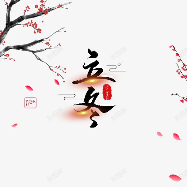 立冬艺术字花瓣漂浮元素图psd免抠素材_新图网 https://ixintu.com 立冬 节气 冬天 树枝 手绘元素 梅花 艺术字 花瓣 漂浮元素