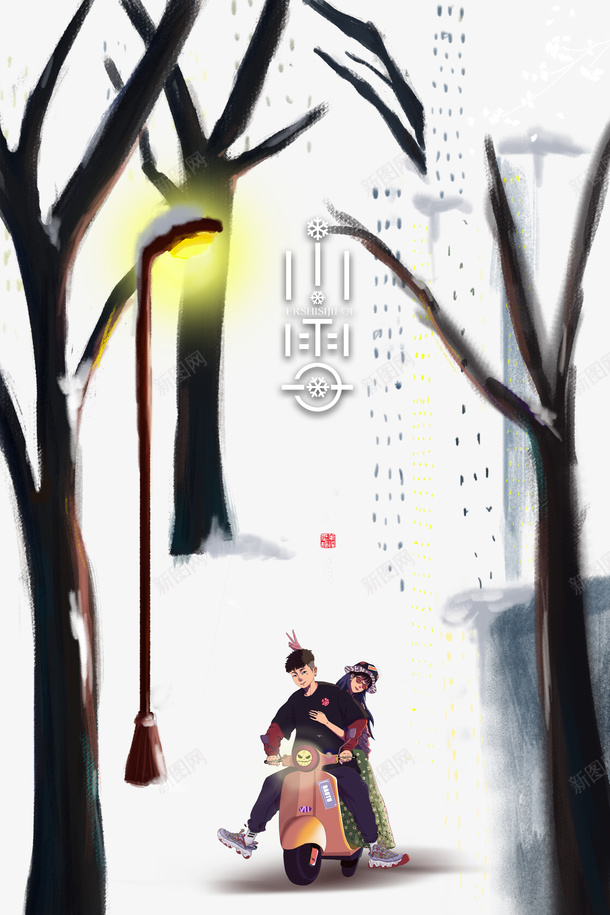 冬季小雪手绘人物雪花树枝路灯psd免抠素材_新图网 https://ixintu.com 冬季 小雪 手绘人物 树枝 水彩路灯 路灯 雪花