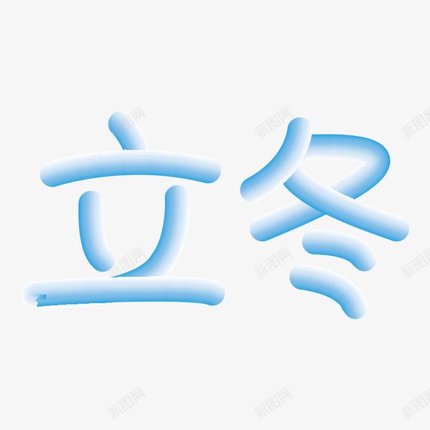 立冬渐变艺术字雪png免抠素材_新图网 https://ixintu.com 立冬 艺术字 雪 渐变