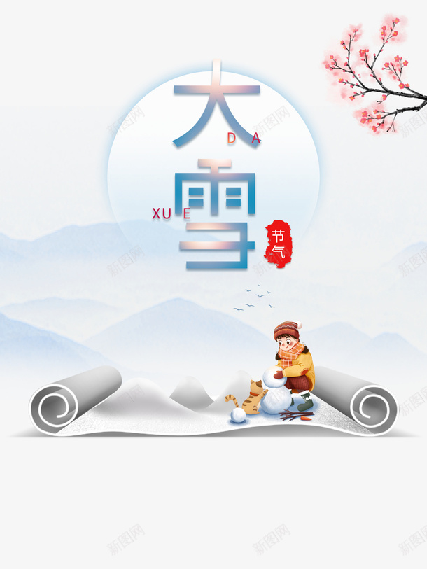 冬天大雪手绘人物画卷猫雪人梅花psd免抠素材_新图网 https://ixintu.com 冬天 大雪 手绘人物 梅花 猫 画卷 雪人 雪字体