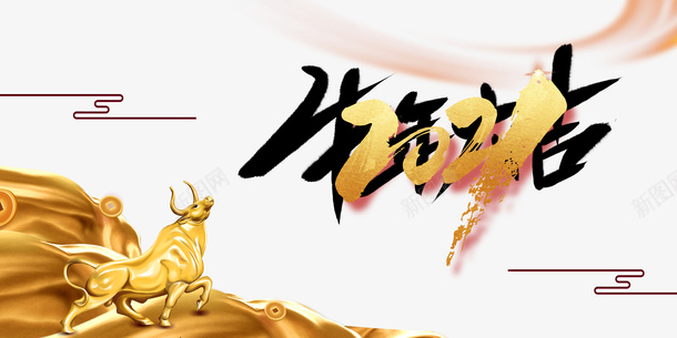 牛年大吉艺术字手绘元素图psd免抠素材_新图网 https://ixintu.com 牛年大吉 艺术字 手绘元素图 春节 元旦 装饰元素