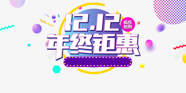 双十二双12年终钜惠圆球漂浮元素psd免抠素材_新图网 https://ixintu.com 双十二 双12年终钜惠 圆球 漂浮元素
