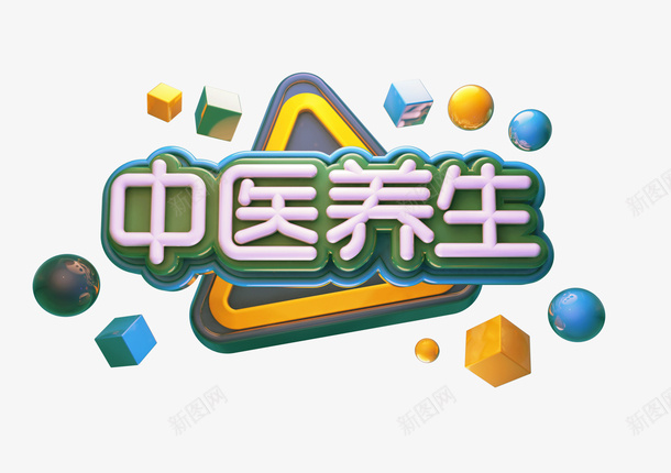 中国养生字体psd免抠素材_新图网 https://ixintu.com c4d 标题 养生 装饰