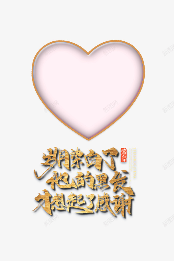 感恩节爱心装饰元素字体元素psd免抠素材_新图网 https://ixintu.com 感恩节 爱心 装饰元素 字体元素