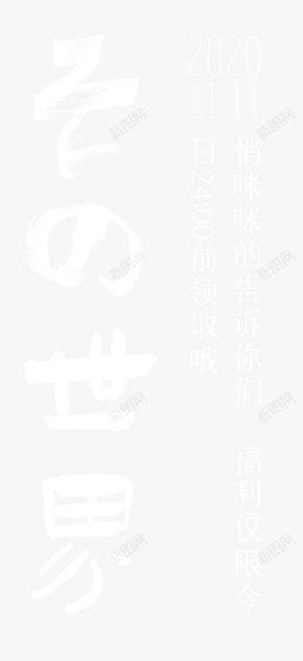 他的世界pngpng免抠素材_新图网 https://ixintu.com 文字 世界 他的世界 png