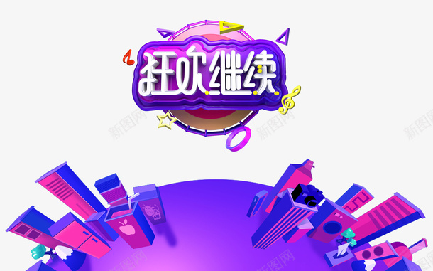 狂欢继续C4D建模城市元素png免抠素材_新图网 https://ixintu.com 狂欢继续 C4D 城市建模 艺术字 球体 双11