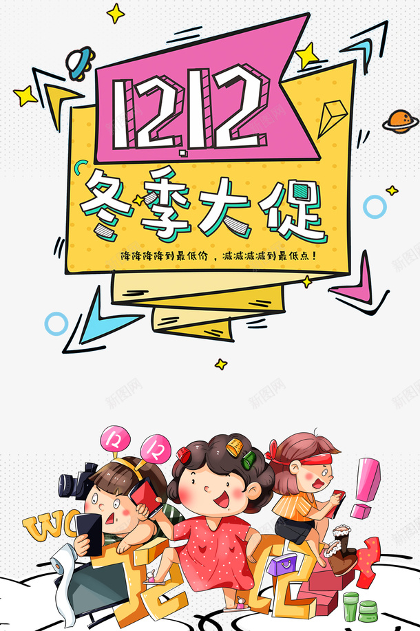 双十二双12冬季大促手绘人物电商促销psd免抠素材_新图网 https://ixintu.com 双十二 双12冬季大促 手绘人物 电商促销