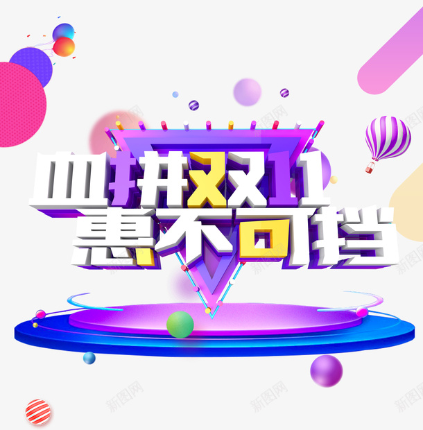 双十一血拼双十一惠不可挡热气球圆球圆盘psd免抠素材_新图网 https://ixintu.com 双十一 圆球 圆盘 惠不可挡 热气球 空气球 血拼双十一
