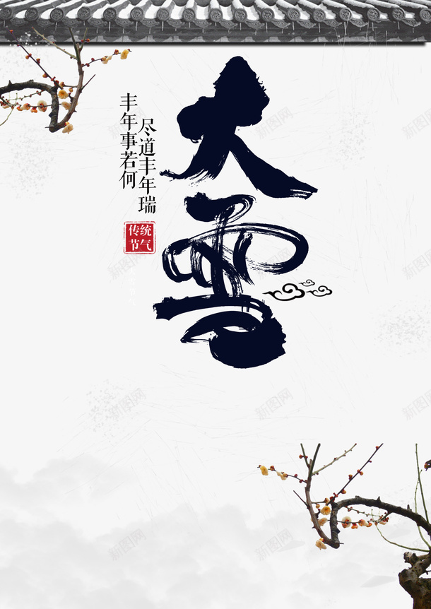 冬季大雪树枝屋檐雪花psd免抠素材_新图网 https://ixintu.com 冬季 大雪 屋檐 树枝 雪字体 雪花