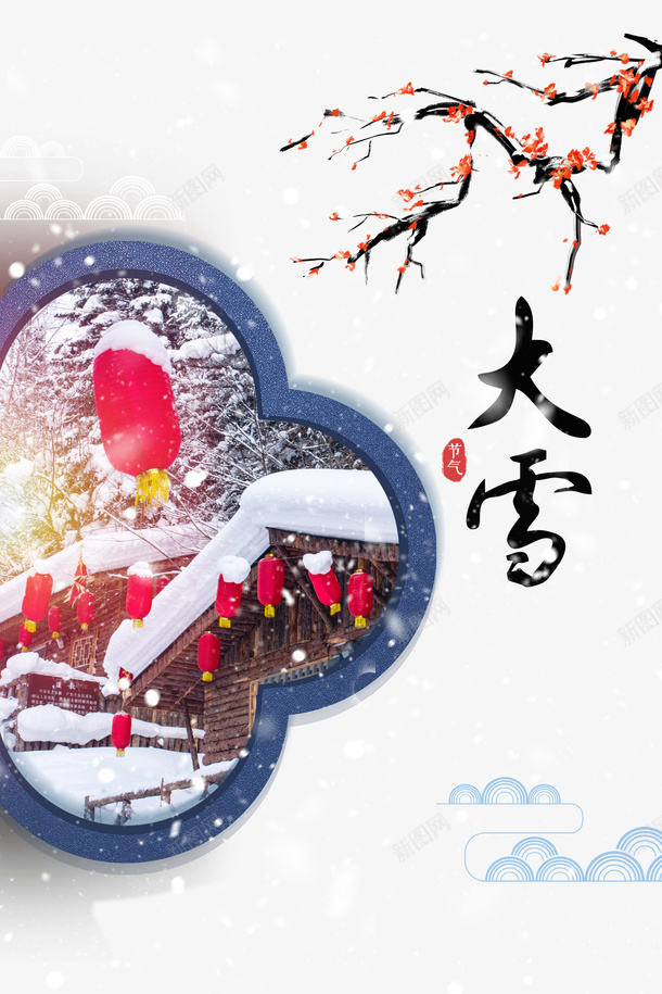冬天大雪梅花灯笼雪花psd免抠素材_新图网 https://ixintu.com 冬天 大雪 梅花 灯笼 雪字体 雪花