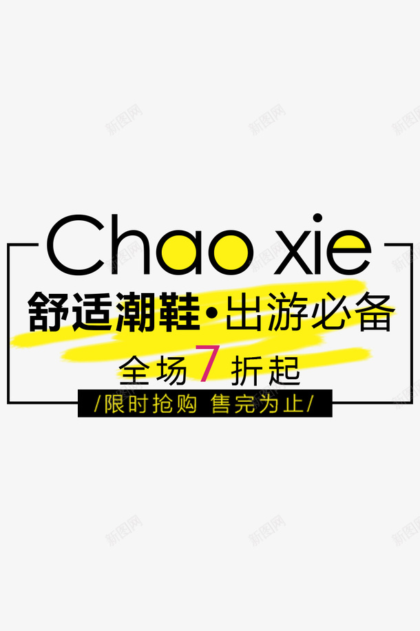 潮鞋电商标签png免抠素材_新图网 https://ixintu.com 折扣 潮鞋 电商 限时抢购