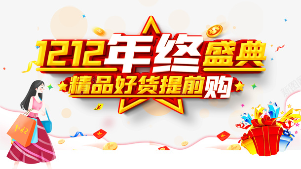 双十二双12年终盛典金币手绘人物礼盒红包psd免抠素材_新图网 https://ixintu.com 双十二 双12年终盛典 金币 手绘人物 礼盒 红包