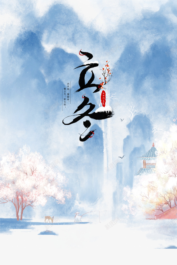 水墨立冬国风元素图psd免抠素材_新图网 https://ixintu.com 立冬 节气 冬天 艺术字 水墨 楼台 古风元素 树
