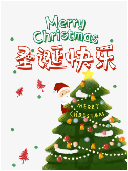 圣诞艺术字圣诞快乐艺术字手绘圣诞树高清图片