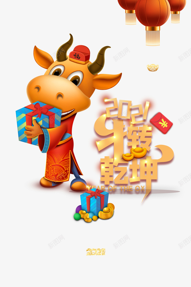 2021年牛转乾坤艺术字手绘生肖元素psd免抠素材_新图网 https://ixintu.com 2021年 牛转乾坤 艺术字 手绘生肖 元素 灯笼