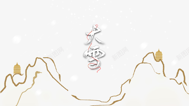 冬季大雪金色纹路塔雪花psd免抠素材_新图网 https://ixintu.com 冬季 塔 大雪 金色纹路 雪字体 雪花