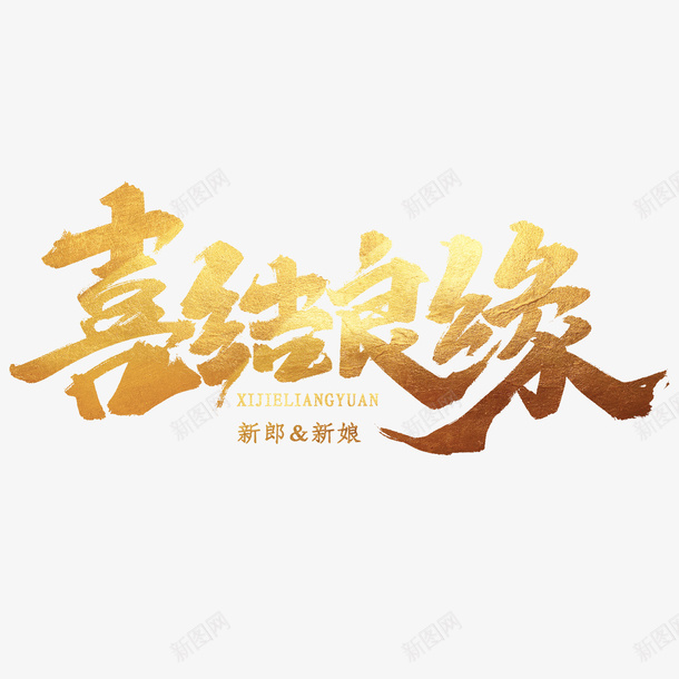 喜结良缘金色字png免抠素材_新图网 https://ixintu.com 艺术字 喜庆 喜结良缘 立体