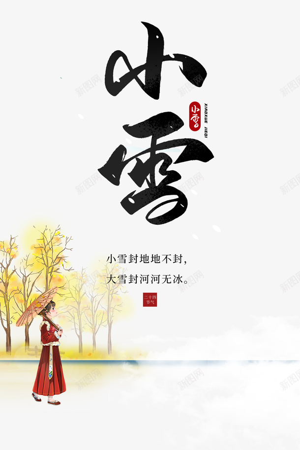 小雪二十四节气手绘人物树枝psd免抠素材_新图网 https://ixintu.com 小雪 二十四节气 手绘人物 树枝