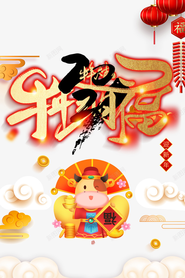 牛年纳福艺术字2021年元素图psd免抠素材_新图网 https://ixintu.com 牛年纳福 牛年大吉 艺术字 2021 手绘元素 生肖牛 元旦 新年元素