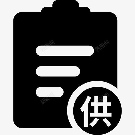 采购订单供应商svg_新图网 https://ixintu.com 采购 订单 供应商