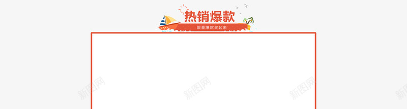 热销爆款01卡通可爱首页png免抠素材_新图网 https://ixintu.com 热销 爆款 卡通 可爱 首页