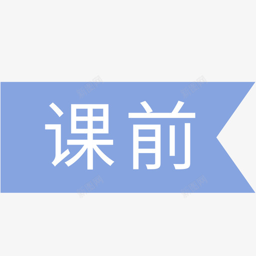 beike推送到课前svg_新图网 https://ixintu.com beike 推送 送到 课前