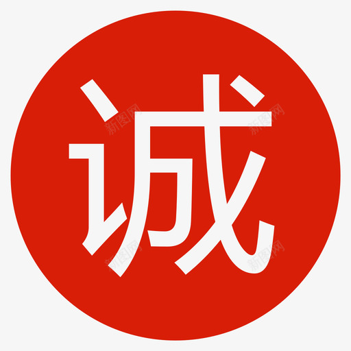 诚信通svg_新图网 https://ixintu.com 诚信 信通