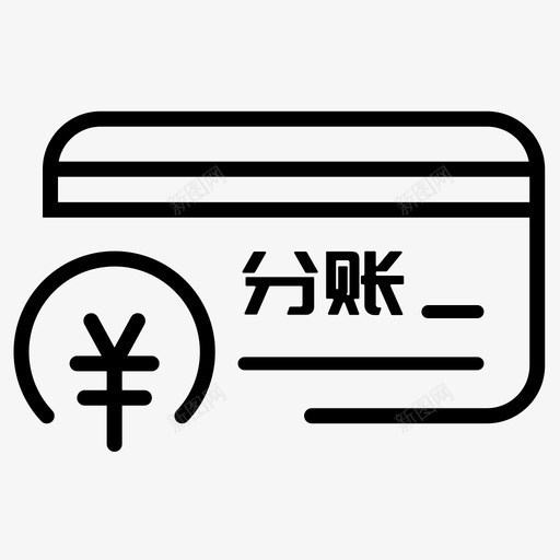 圈存管理获取分账消费单svg_新图网 https://ixintu.com 圈存 管理 获取 消费