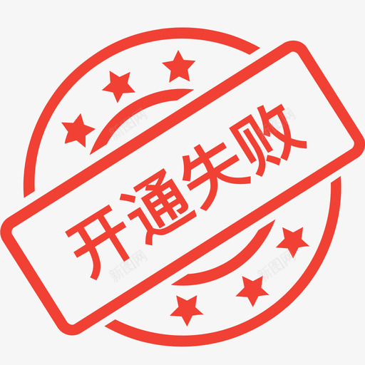 开通失败svg_新图网 https://ixintu.com 开通 失败
